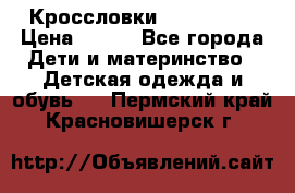 Кроссловки  Air Nike  › Цена ­ 450 - Все города Дети и материнство » Детская одежда и обувь   . Пермский край,Красновишерск г.